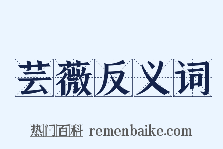 芸薇反义词是什么意思的图片